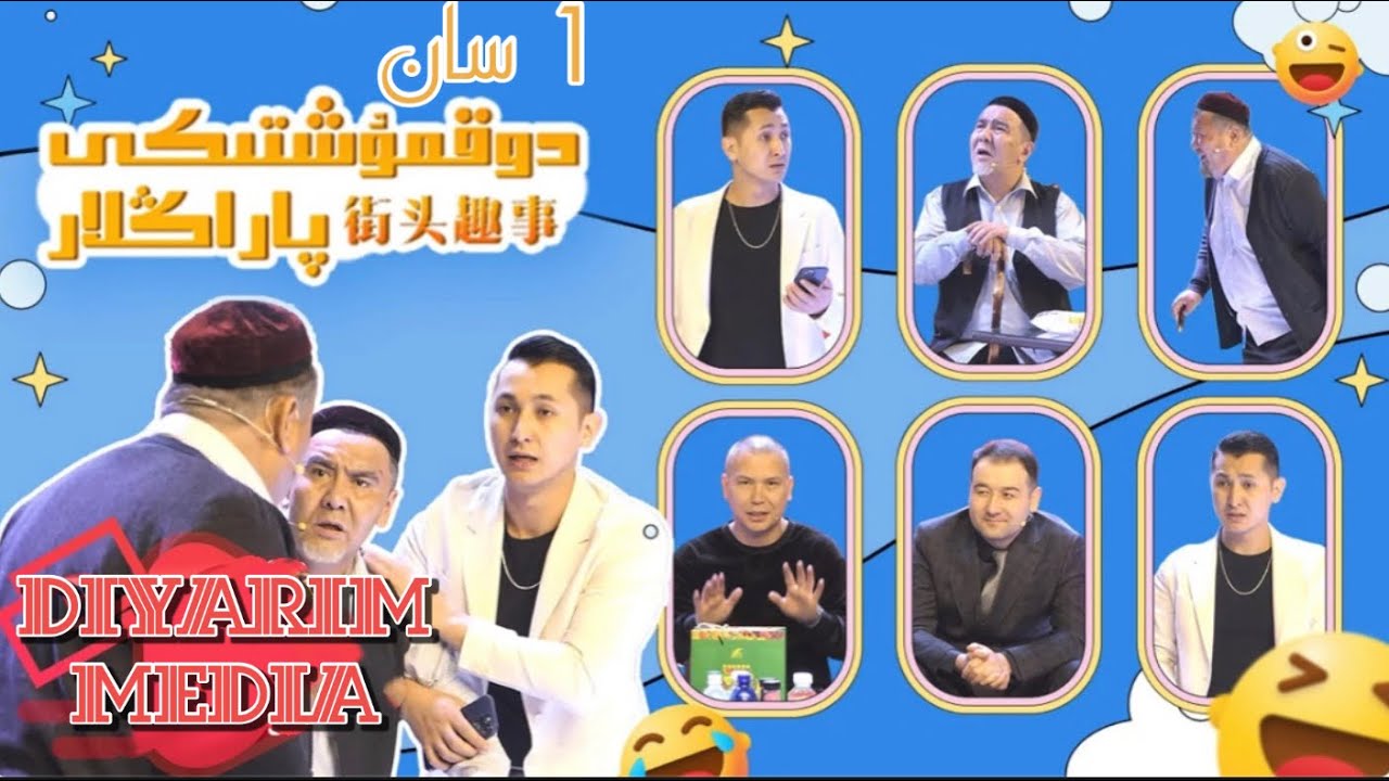 دوقمۇشتىكى پاراڭلار 1 سان | Dokmushtiki Paranglar 1 San | Uyghur 2022 | Yumur 2022