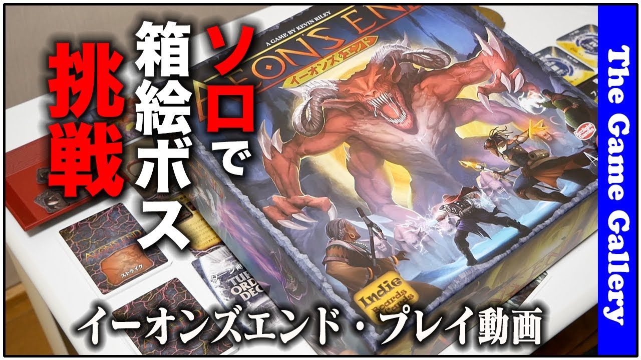 【イーオンズ・エンド】- ソロでボスに挑戦プレイ動画 / ボードゲーム
