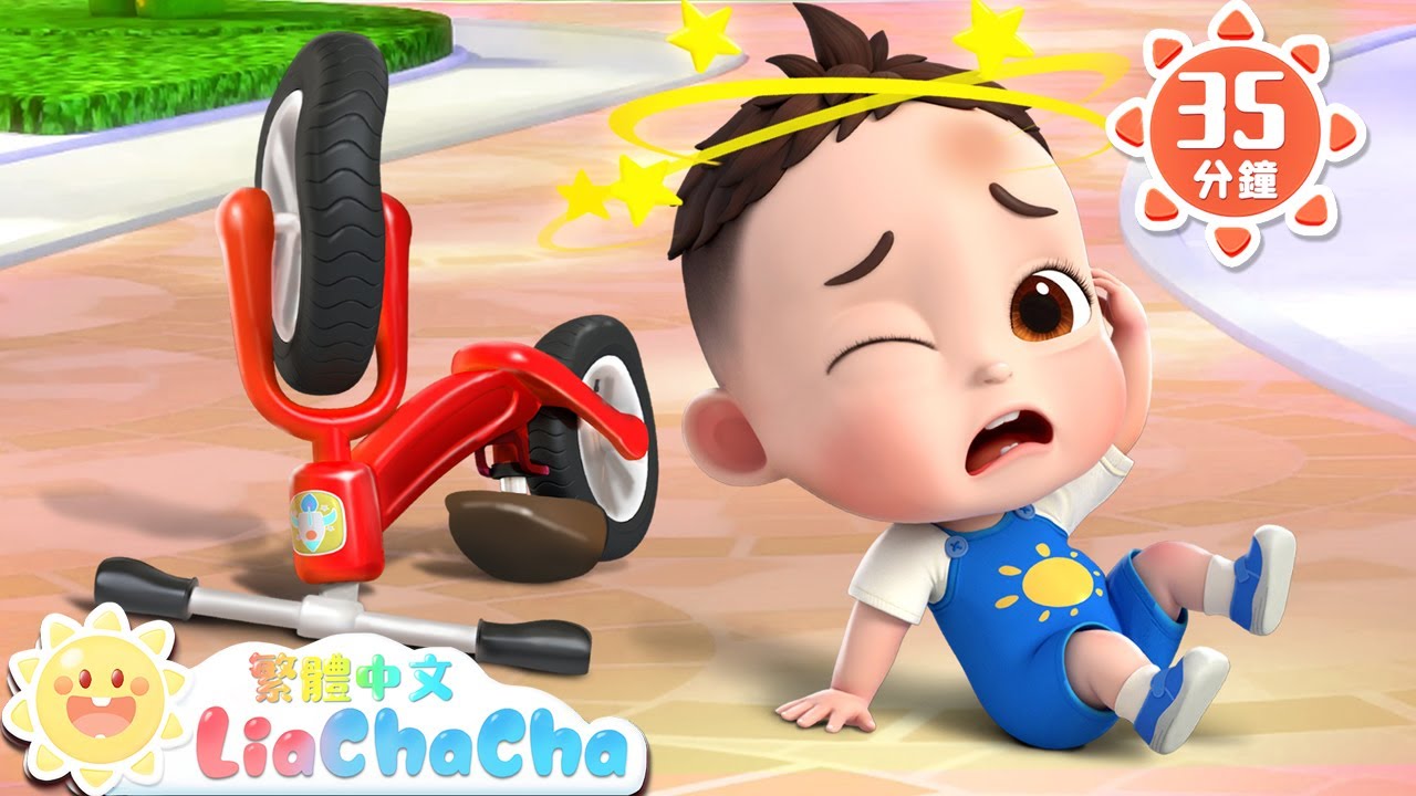 安全護具別忘記 | 啟蒙教育 | 國語童謠 | 人氣兒歌 | LiaChaCha 依娜和恰恰 - 繁體中文 - 兒歌童謠