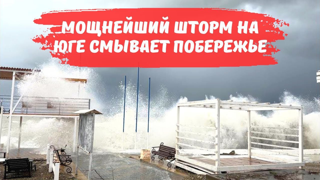 Мощнейший шторм на юге смывает побережье