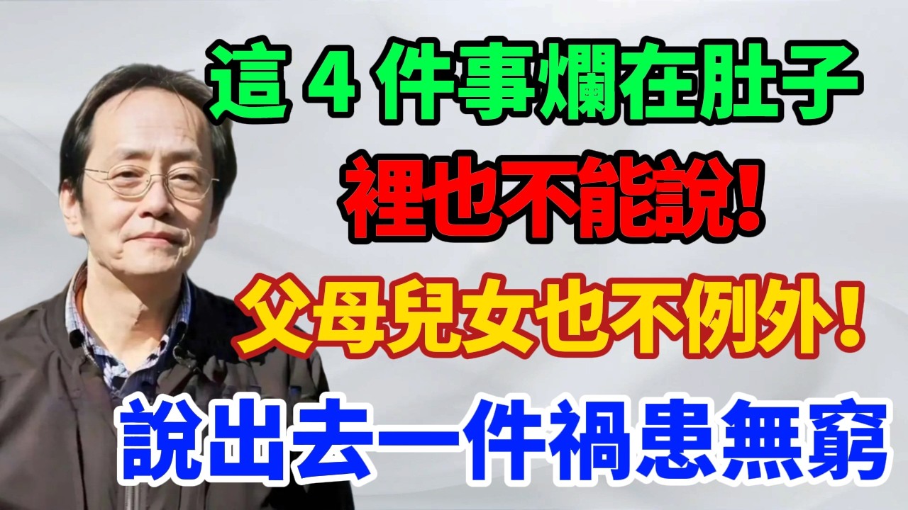 倪海廈：這4件事，爛在肚子裡也不能說！父母兒女也不例外！說出去一件，禍患無窮
