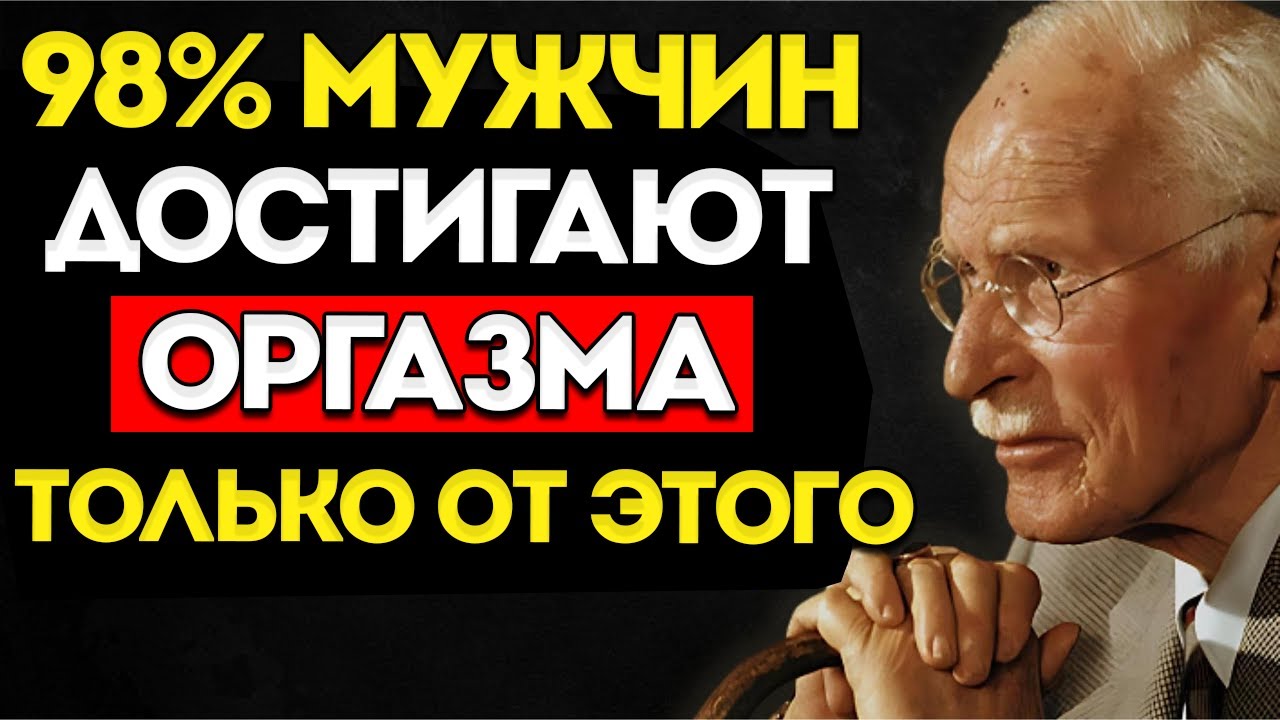 #1 Точка Мужского Удовольствия, О Которой Женщины Не Знают  Психология Карла Юнга