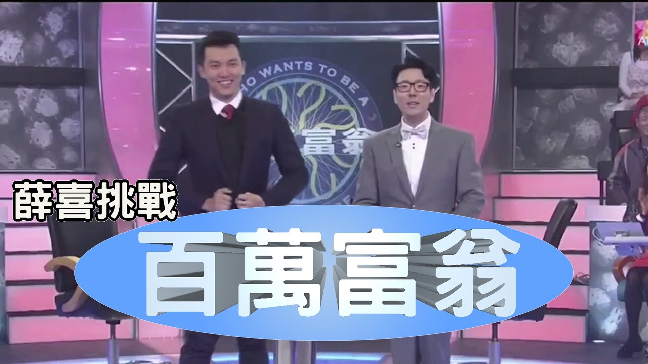 薛喜挑戰百萬富翁 ( 主持:綠茶 聲音客串: 羅傑 超負荷 哈耿 )
