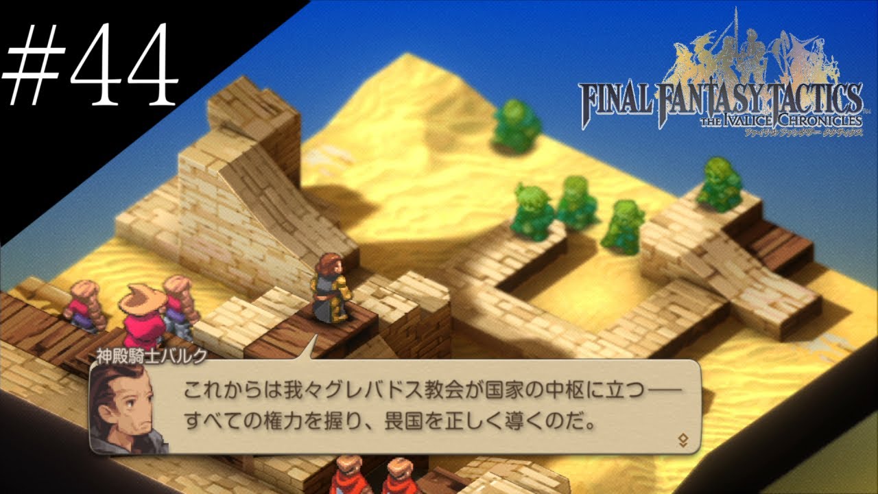 〔FFT イヴァリースクロニクルズ〕アラサー、英雄になる part44