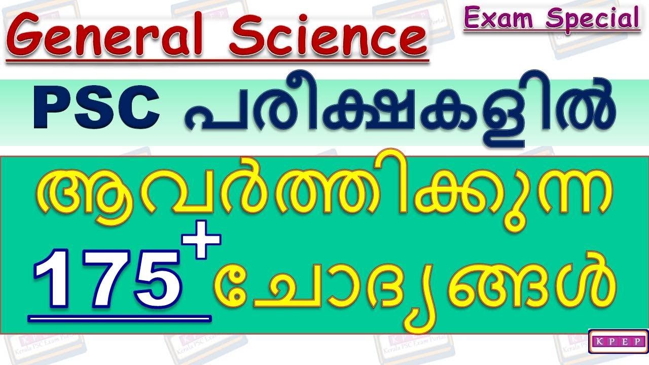 KERALA PSC || GENERAL SCIENCE || ജനറല്‍ സയന്‍സ് || MOST REPEATED QUESTIONS || LDC || VEO