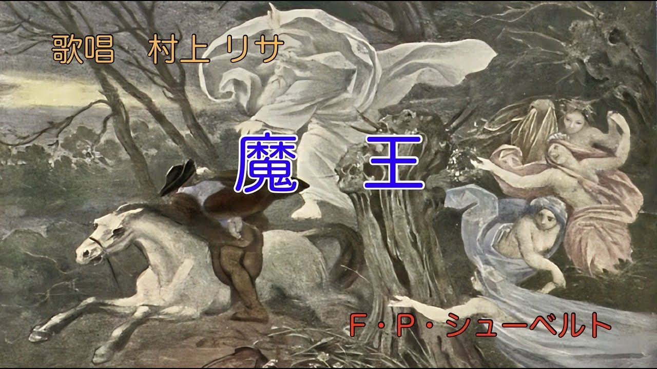 魔王（日本語歌詞）歌唱：村上 リサ