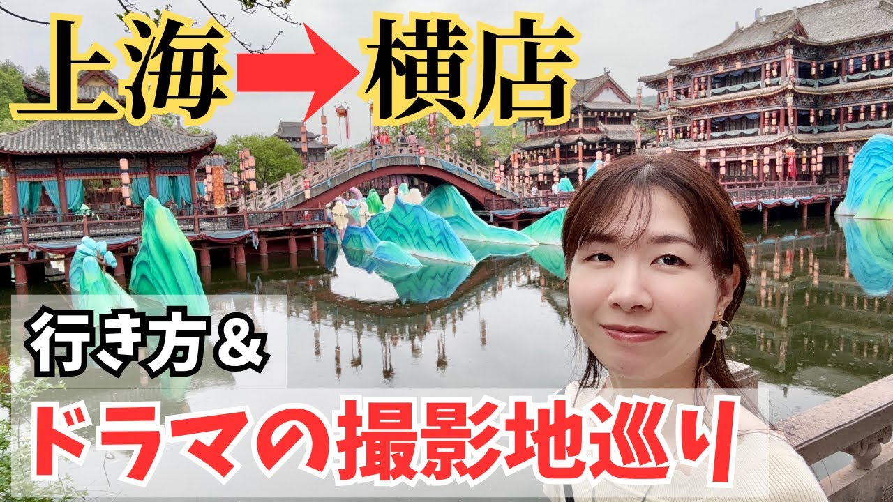 タイムスリップ気分！横店映画村で撮影地巡り｜上海からの行き方も解説