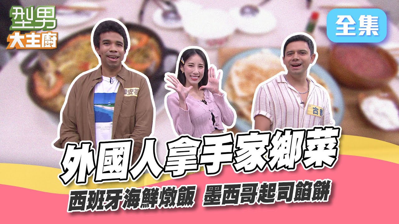 詹姆士在西班牙吃到假貨？傳統海鮮燉飯小眉角 和餐廳做的大不同！萱萱現場唱歌好好聽 24：55一直重播停不下來啦～型男大主廚 20221212｜瑤瑤黃喬歆 華安祖 古龍