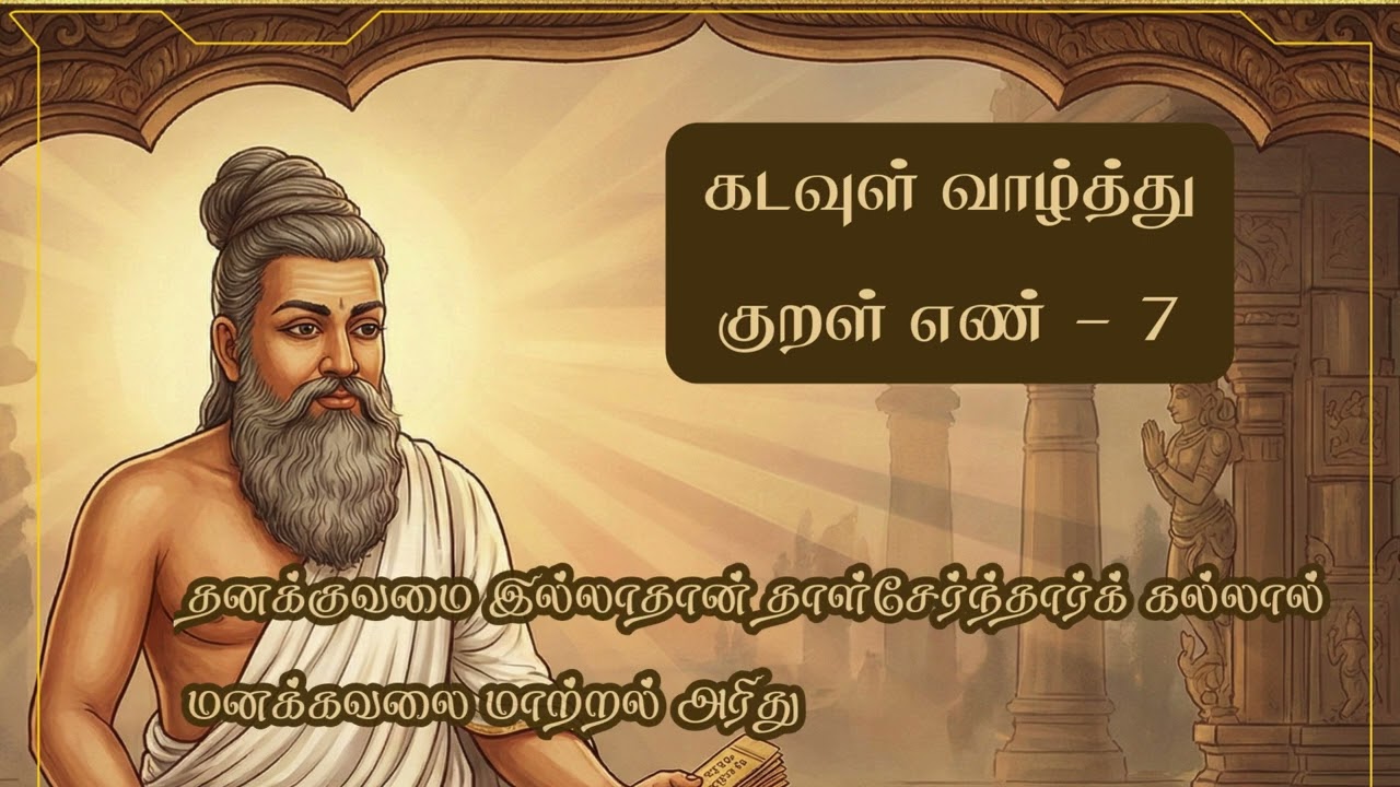Thirukkural Musical Series – Kural 7 | Drops of Soul