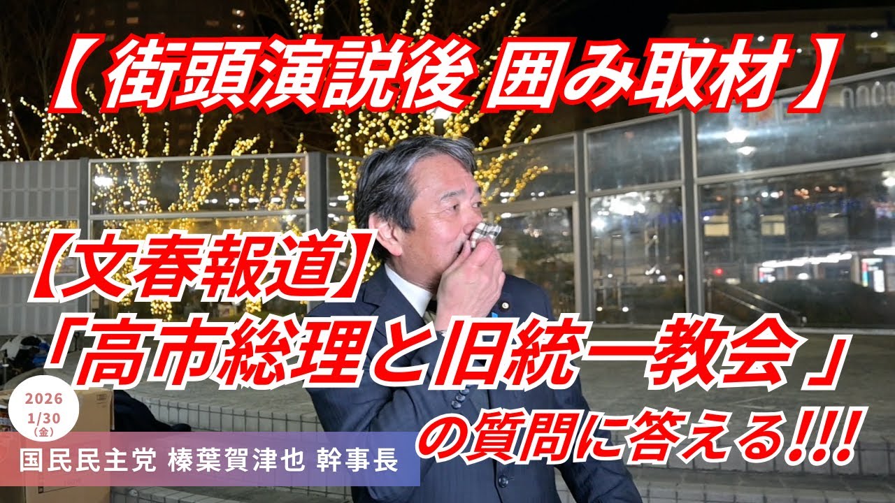 ｢週刊誌報道｣ にも大人の対応 !!! ｢衆院選 2026 序盤の情勢報道｣についても答える !!! 街頭演説後 囲み取材 国民民主党榛葉賀津也 幹事長  千葉県浦安市 新浦安駅前広場