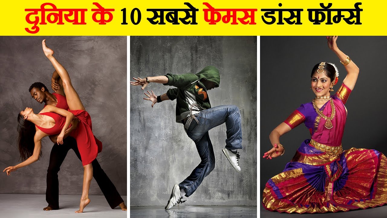 दुनिया के टॉप 10 Dance Forms | Top 10 Dance Forms of The World