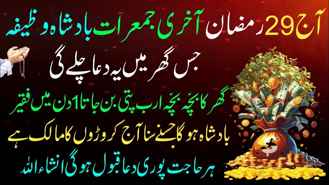 29 Ramzan Akhri Jumerat Powerful Wazifa! 🤫 Surah Kausar 100x | Rizq, Daulat Aur Har Hajat Puri 💰