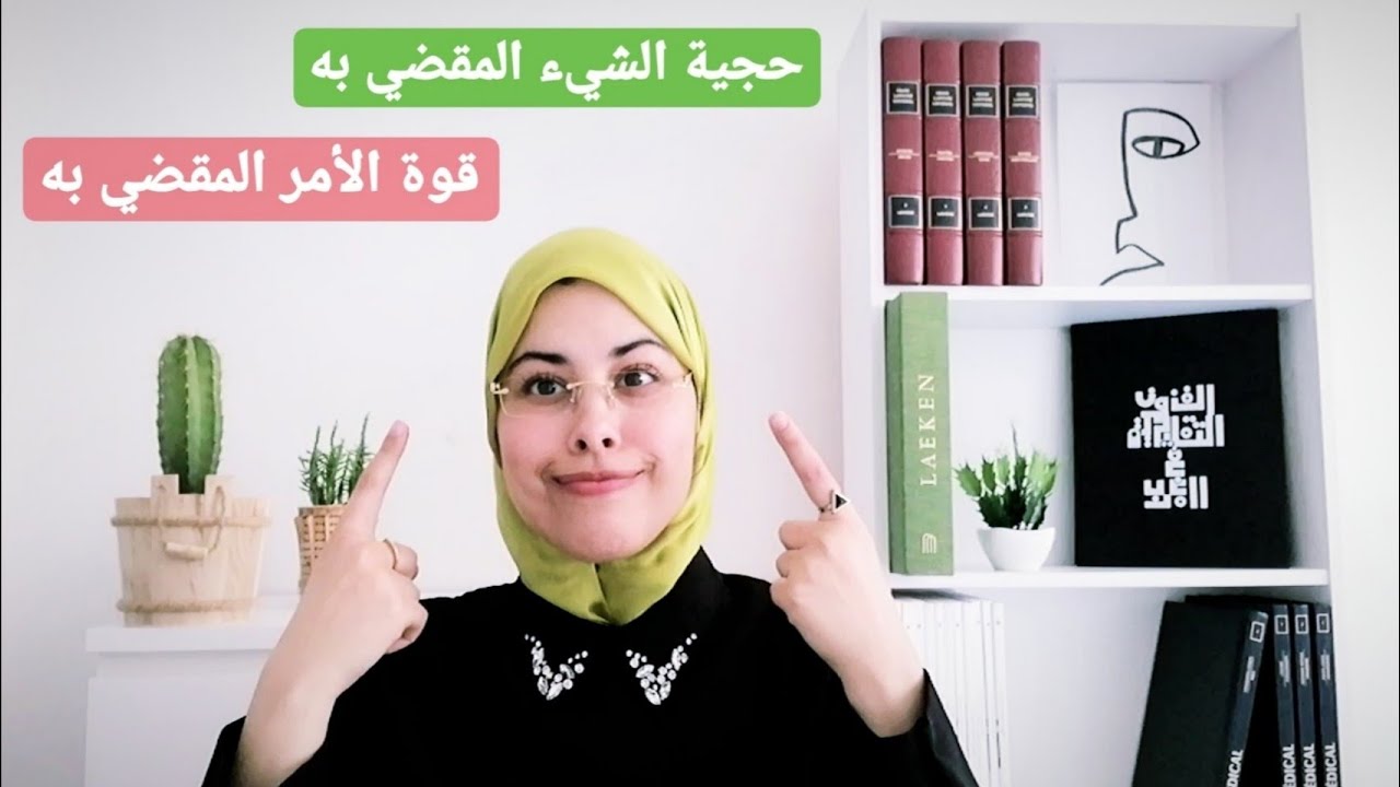 حجية الشيء المقضي به و قوة الأمر المقضي به | هاجر أعليلة