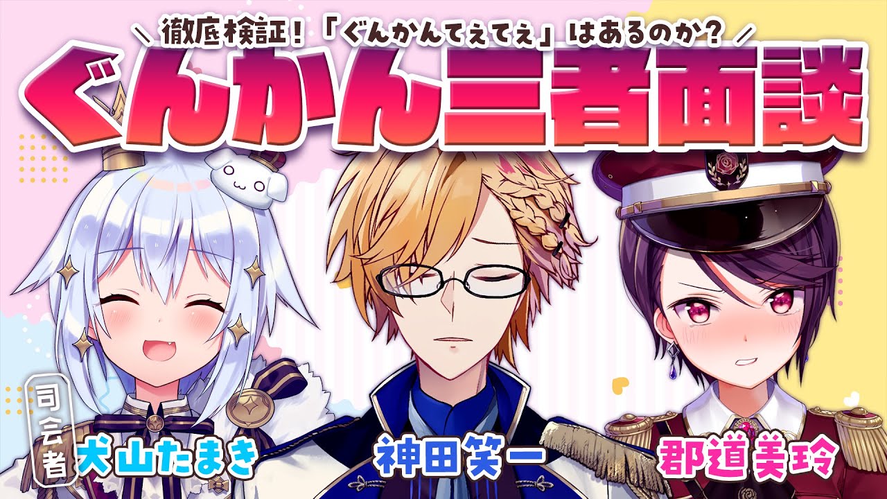 【#ぐんかん三者面談】徹底検証！「ぐんかんてぇてぇ」はあるのか？【犬山たまき/神田笑一/郡道美玲】