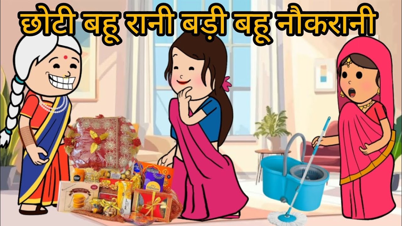 छोटी बहू रानी बड़ी बहू नौकरानी | @comedygangofsejl