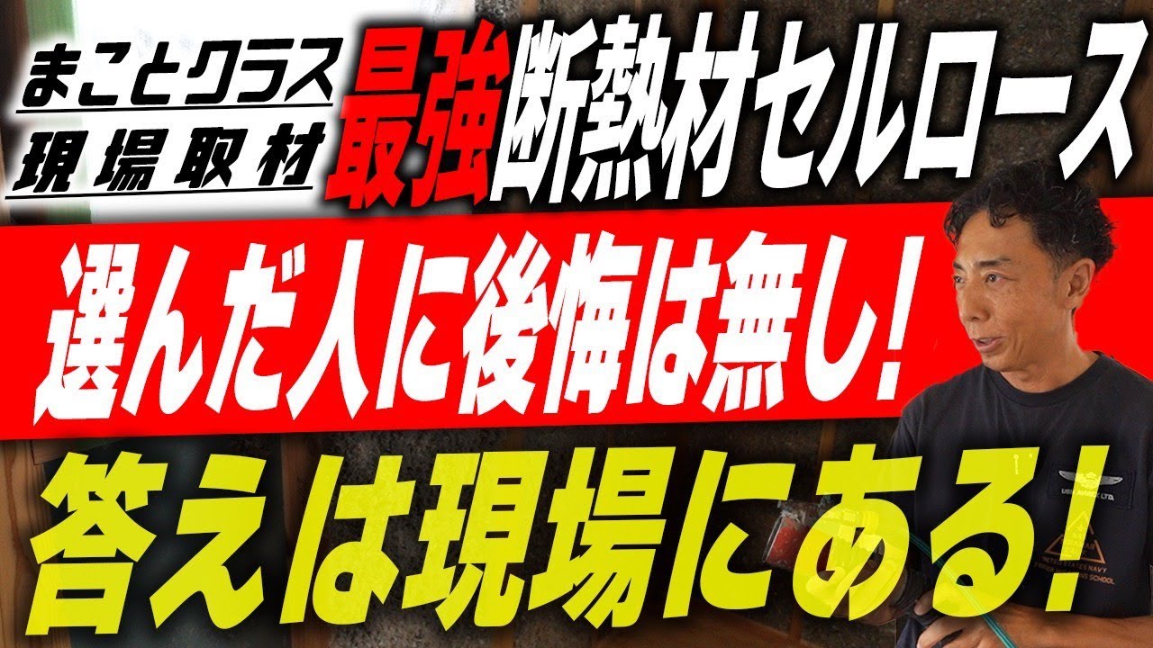 #307 【断熱材の真実】湿式セルロース断熱の現場に潜入！密着性と防音効果を徹底検証！
