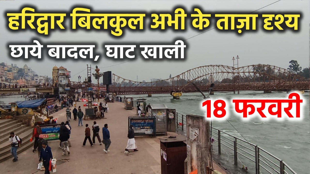 हरिद्वार बिलकुल अभी के ताज़ा दृश्य || छाये बादल, घाट खाली || Haridwar latest video || haridwar live