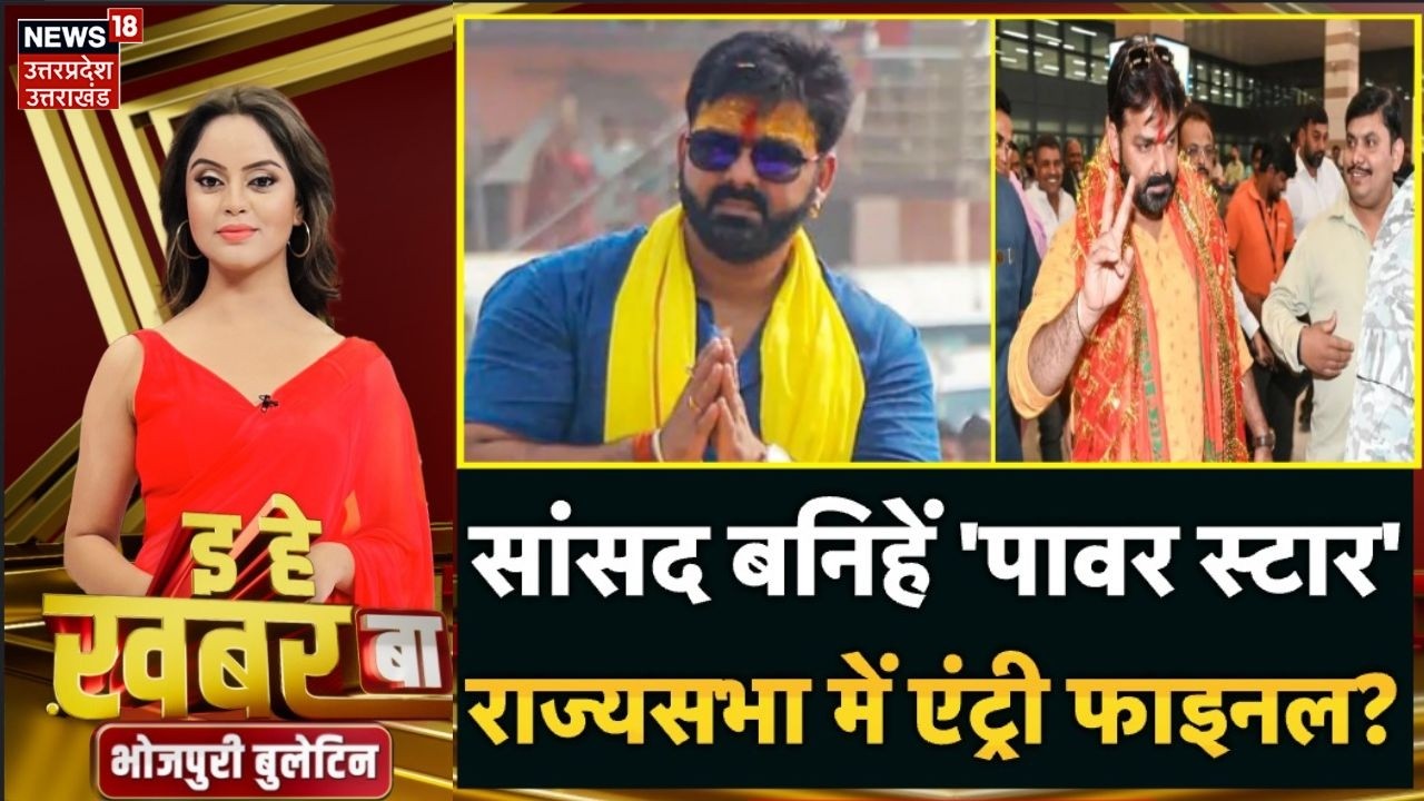 Rajya Sabha Election 2026: सांसद बनिहें 'पावर स्टार'…टिकट फाइनल? Pawan Singh Nitin Nabin Meeting