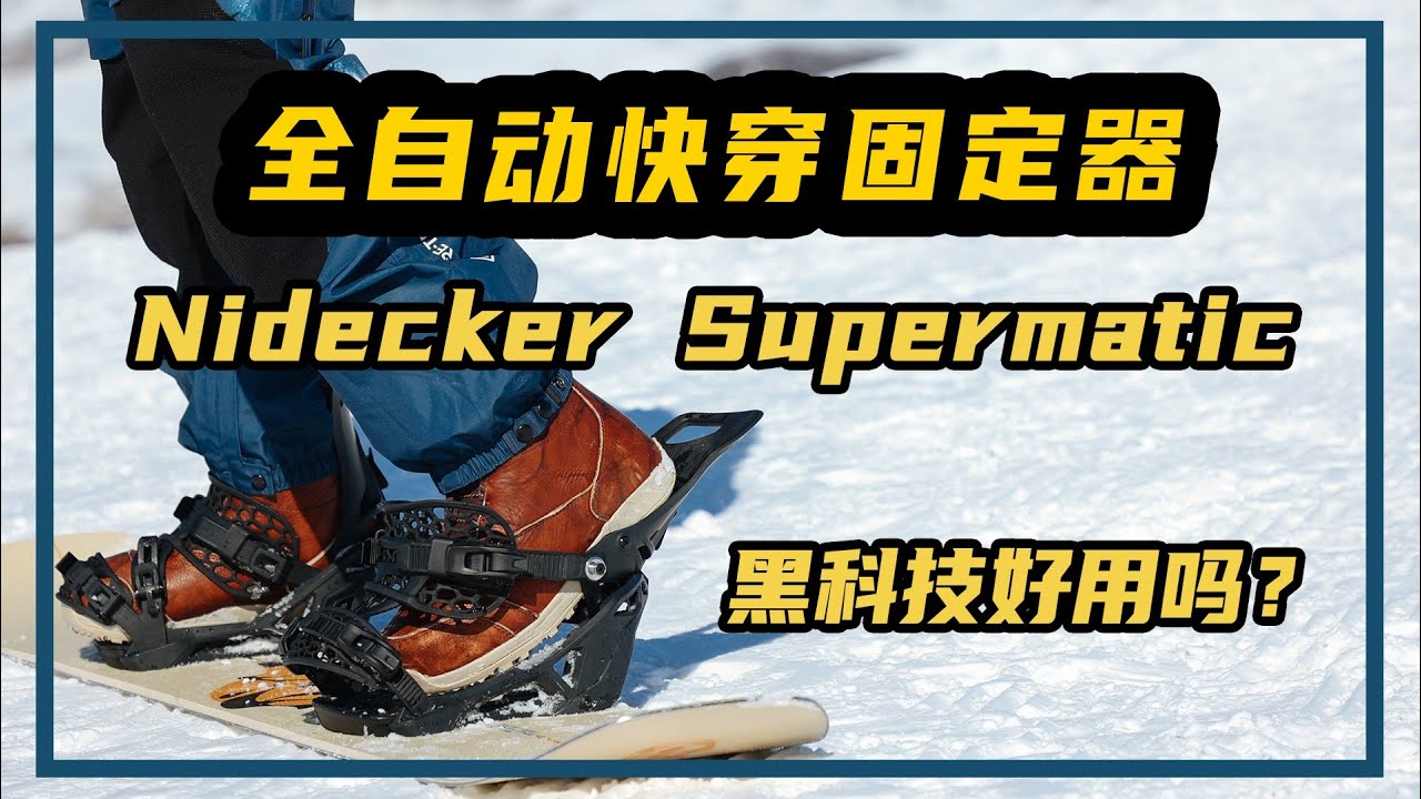 Nidecker Supermatic开箱评测！全自动快穿固定器，黑科技表现如何？丨比利白