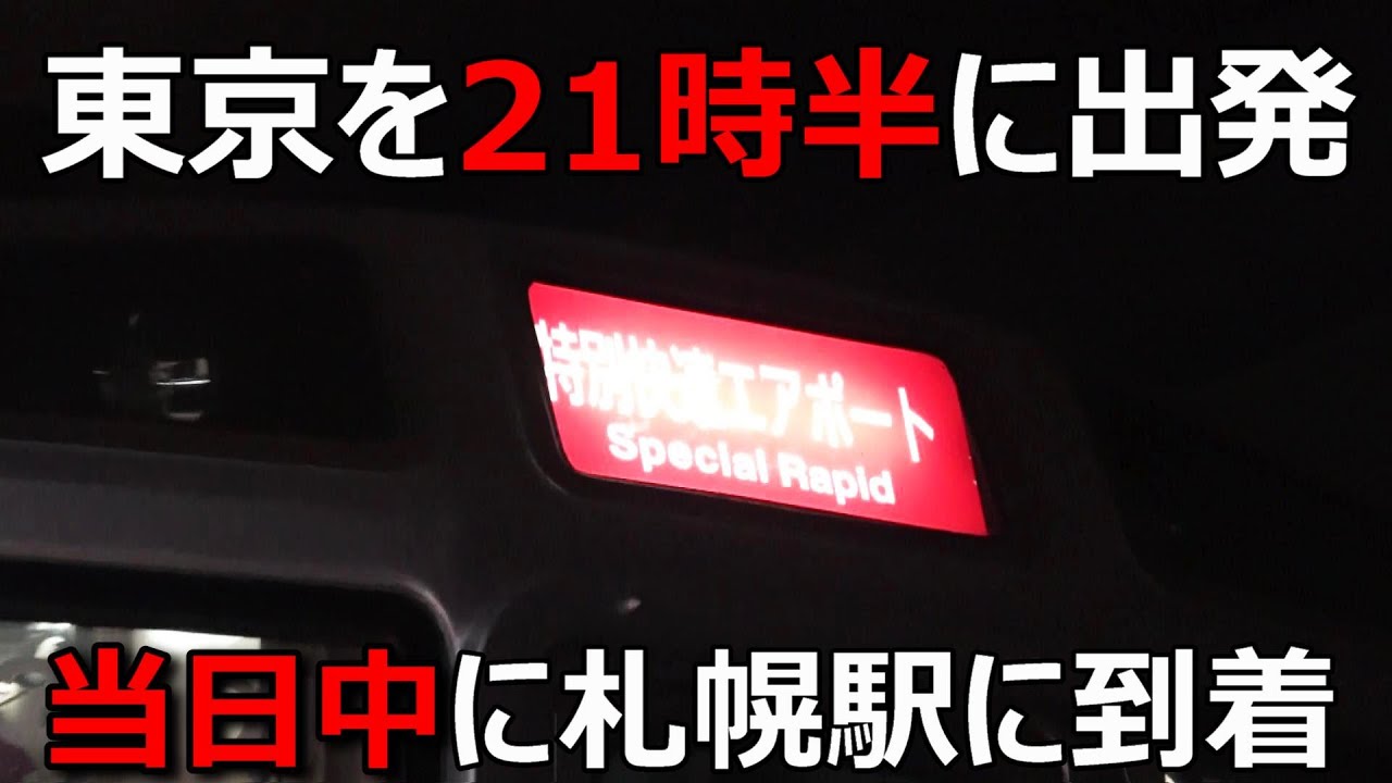 東京を２１時半に出発して当日中に札幌駅に行ってみた！