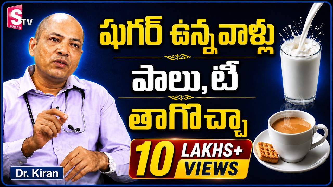 షుగర్ ఉన్నవాళ్లు పాలు తాగొచ్చా? | Is Milk Good For Diabetes? | Sugar Control | Dr. Kiran | PlayEven