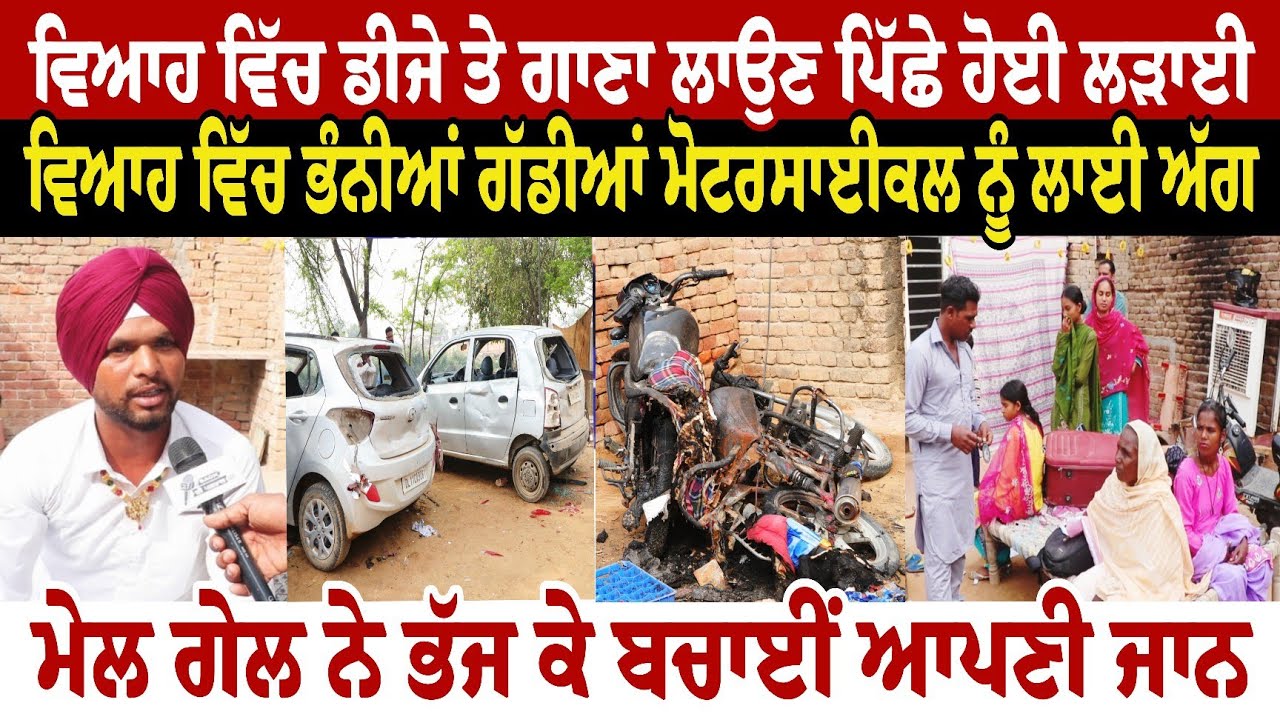 ਵਿਆਹ ਵਿੱਚ ਡੀਜੇ ਤੇ ਗਾਣਾ ਲਾਉਣ ਪਿੱਛੇ ਹੋਈ ਲ/ੜਾਈ ਚਲਦੇ ਵਿਆਹ ਵਿੱਚ ਭੰਨੀਆਂ ਗੱਡੀਆਂ  ਮੋਟਰਸਾਈਕਲ ਨੂੰ ਲਾਈ ਅੱ/ਗ 