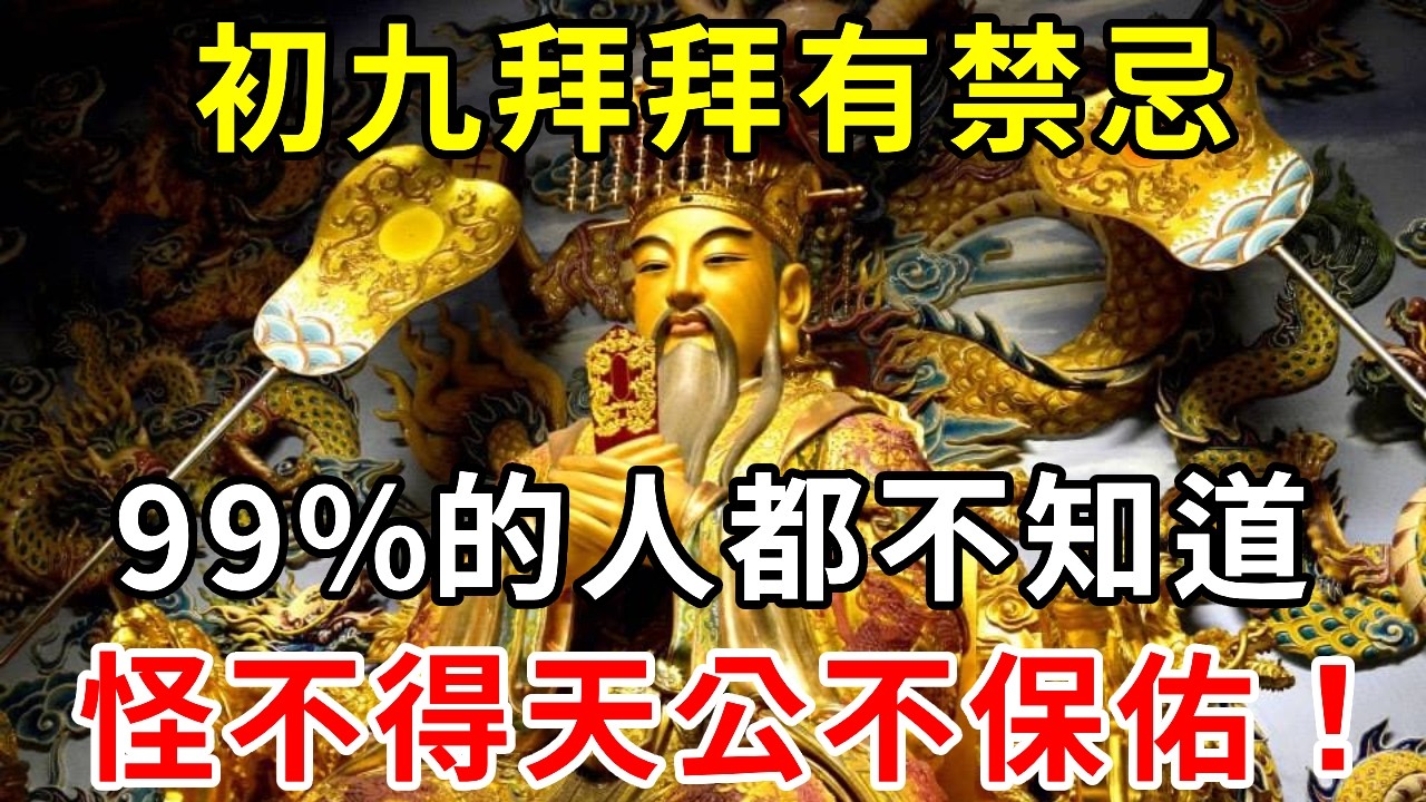 初九拜天公禁忌多！99%的人都做錯了，怪不得天公不保佑，今年必看！#正月初九 #拜天公 #天公生 #初九禁忌 #玉皇大帝 #春節習俗 #過年禁忌 #民間習俗 #新年祈福