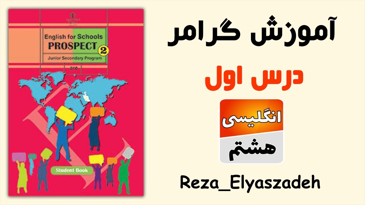 آموزش گرامر درس اول زبان انگلیسی هشتم