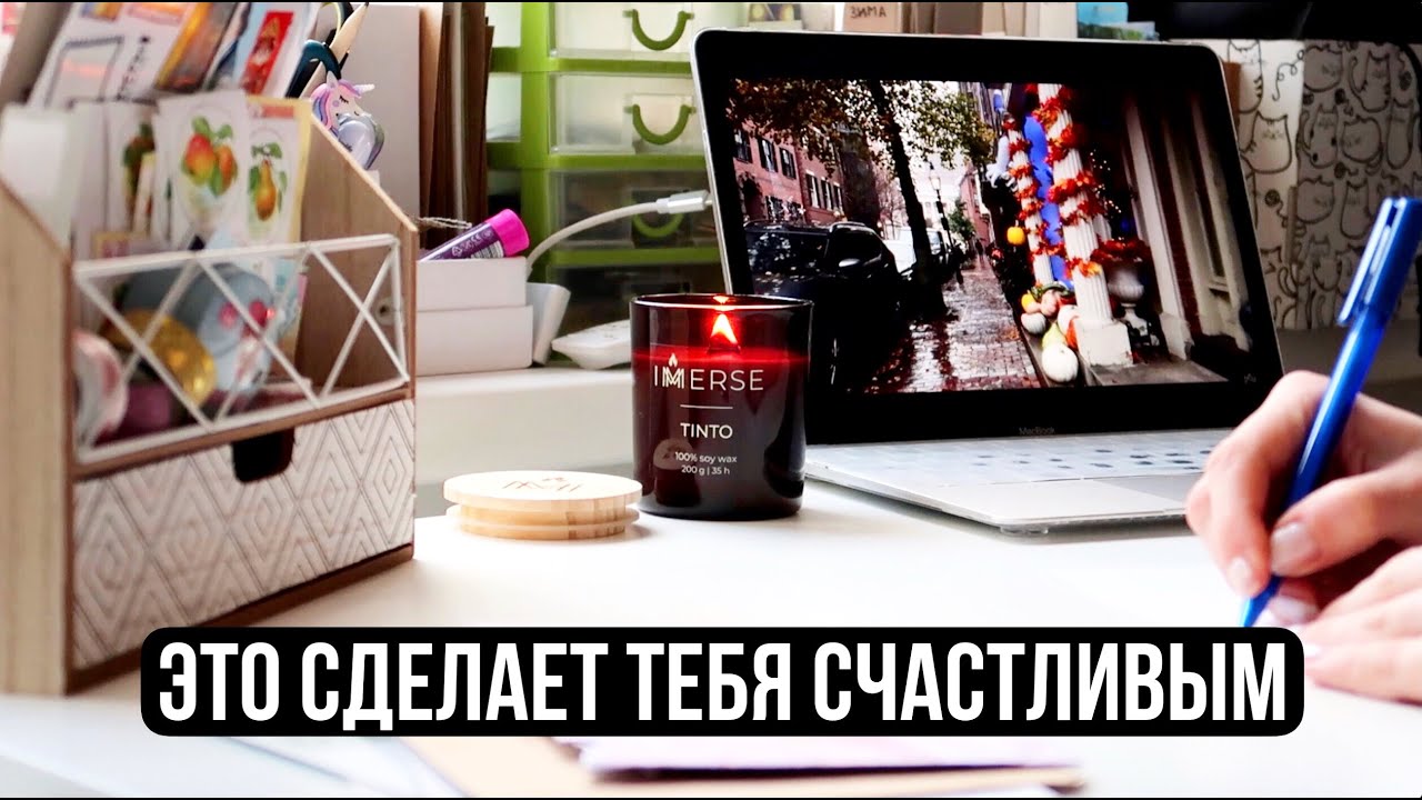 МАЛЕНЬКИЕ ВЕЩИ, КОТОРЫЕ СДЕЛАЮТ ТЕБЯ СЧАСТЛИВЕЕ ⭐ Мой обычный день без работы