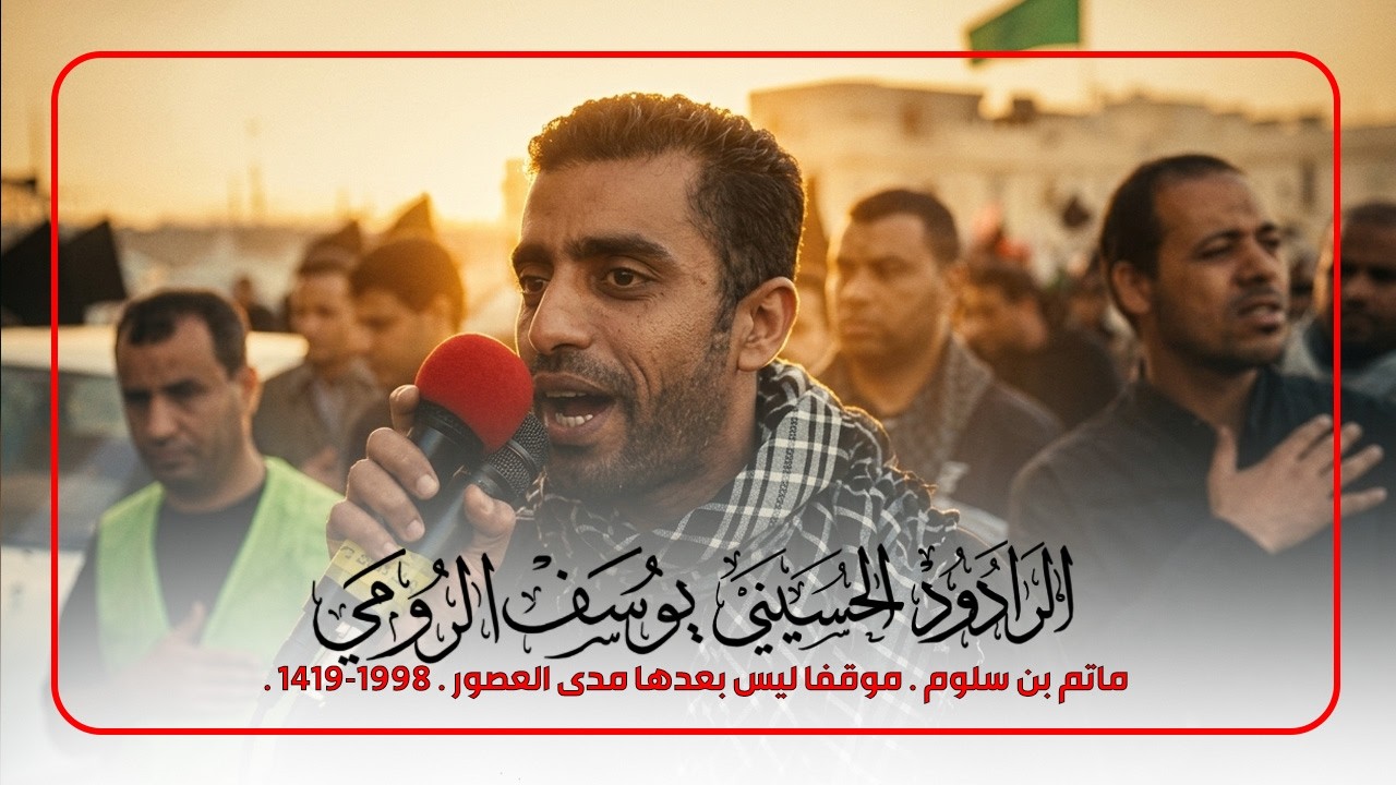 موقفا ليس بعدها مدى العصور - يوسف الرومي . 1998-1419.