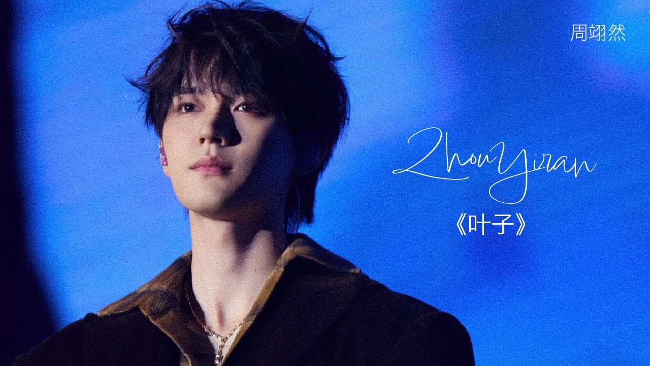 LIVE | 251108 Zhou Yiran 