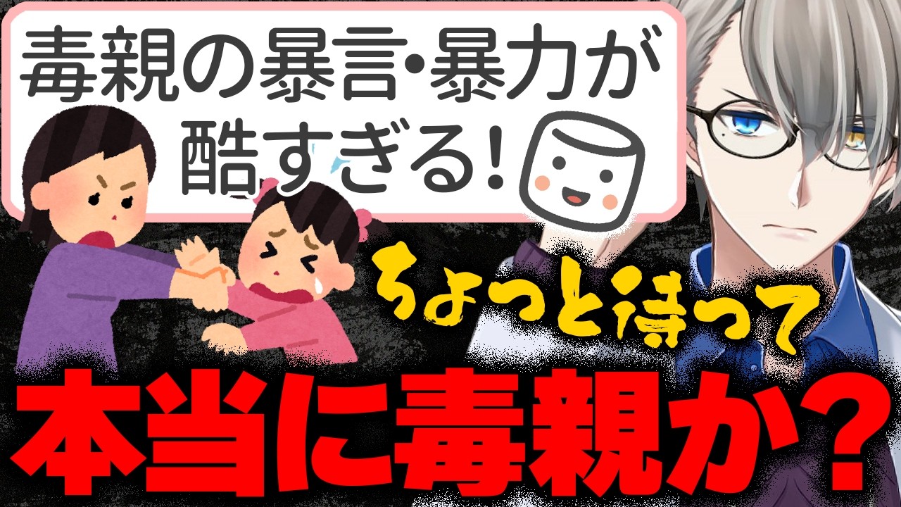 【発達障害】「22歳の女で毒親持ちです…」ASDを持つマロ主から親との関係について相談をもらうが、妙な文章構成に疑問が湧くかなえ先生【Vtuber切り抜き】