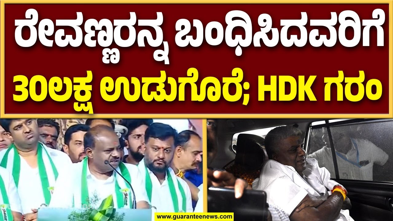 ರೇವಣ್ಣರನ್ನ ಅರೆಸ್ಟ್‌ ಮಾಡಿದವರಿಗೆ ಉಡುಗೊರೆ ಕೊಟ್ಟ ಸರ್ಕಾರ | Guarantee News