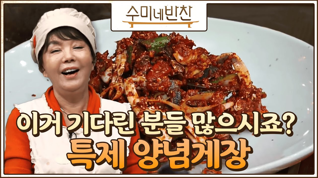 [#수미네반찬] 드디어 떴다! 수미쌤 특급 메뉴 '양념게장' 국보급 레시피 개봉박두! #EP29
