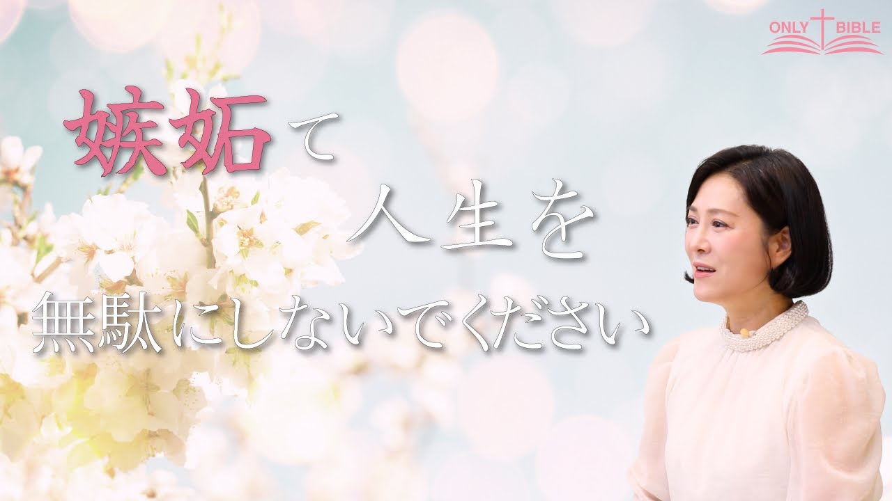 嫉妬で人生を無駄にしないでくださいㅣオンリーバイブル第56回ㅣイ・スジン牧師