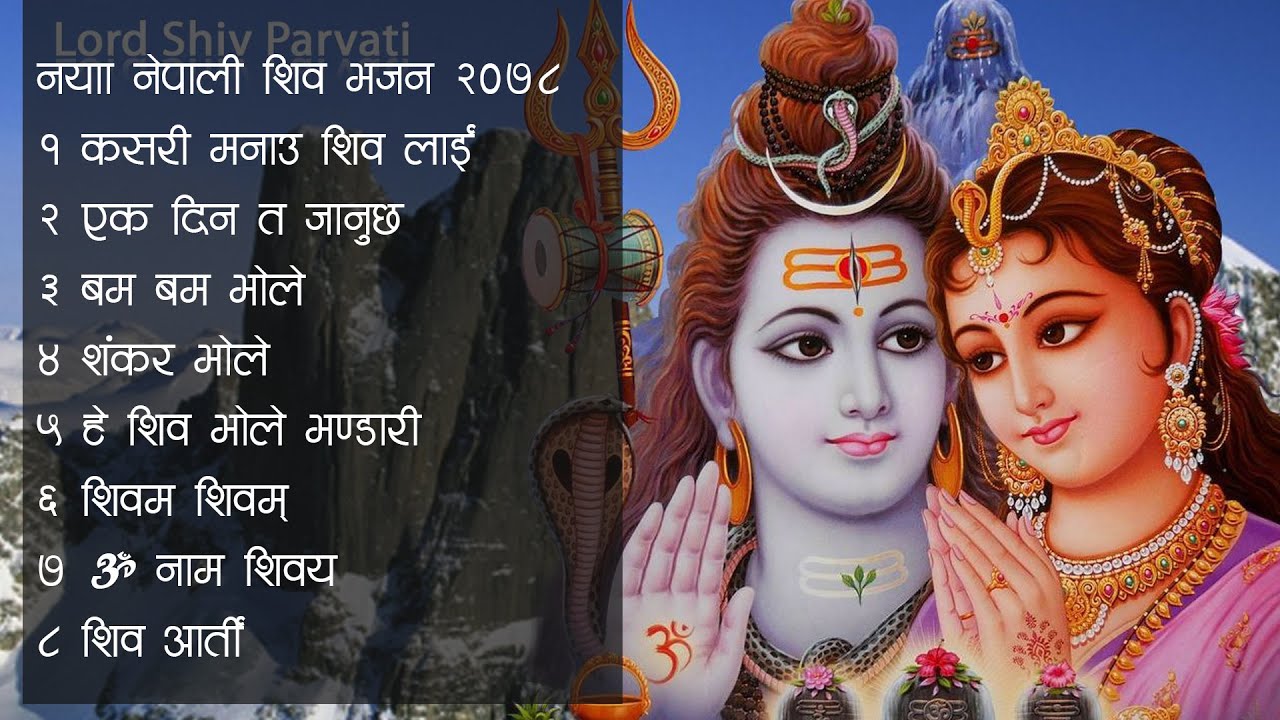 नयाँ नेपाली शिव भजन २०८२  (शिव रात्री) | Nepali Morning Shiva Bhajan Collection 2026| Aarti Bhajan |