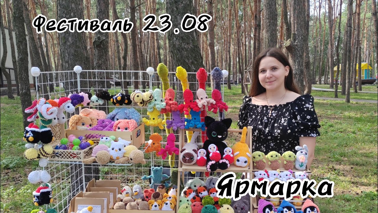 Фестиваль 23.08 | Ярмарка | Новые игрушки
