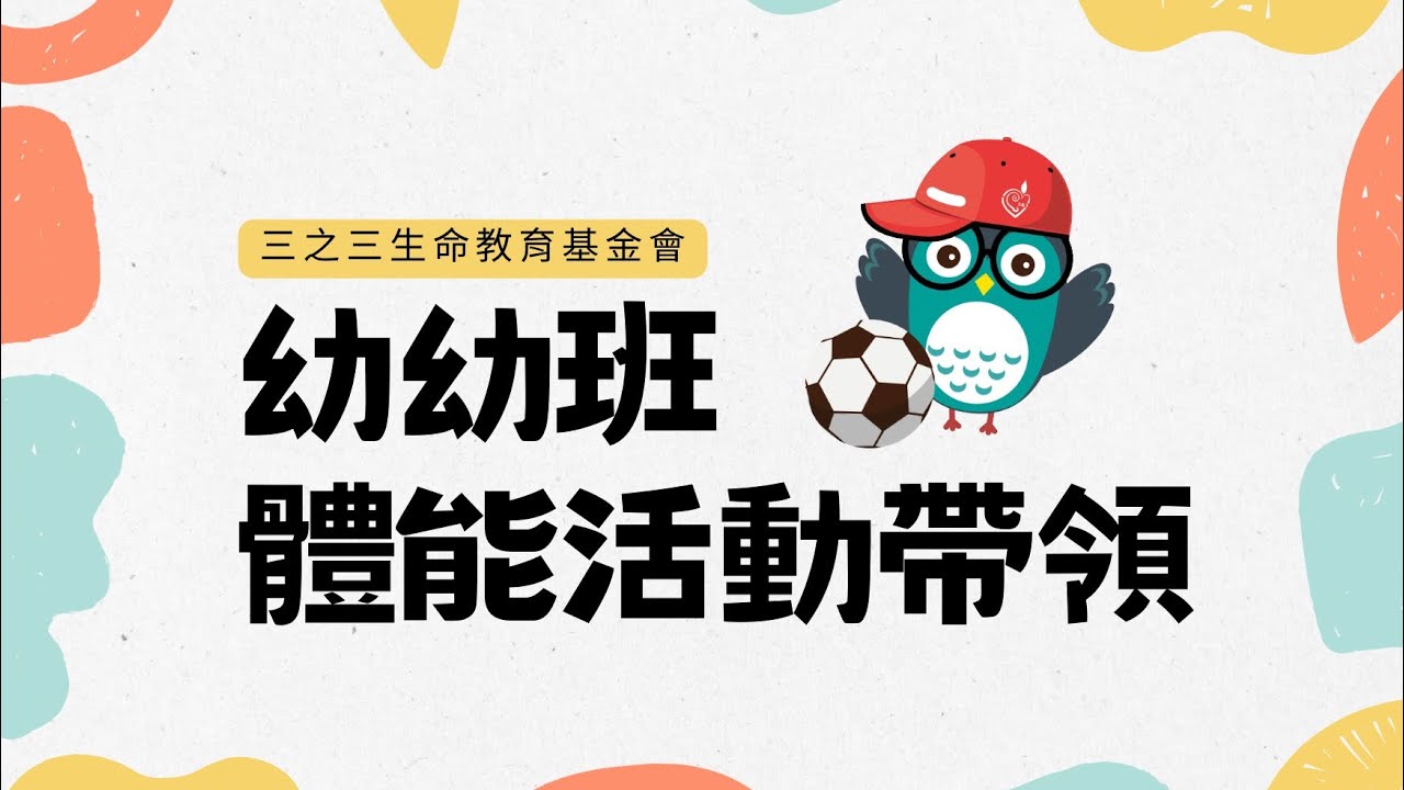 幼幼班體能活動帶領