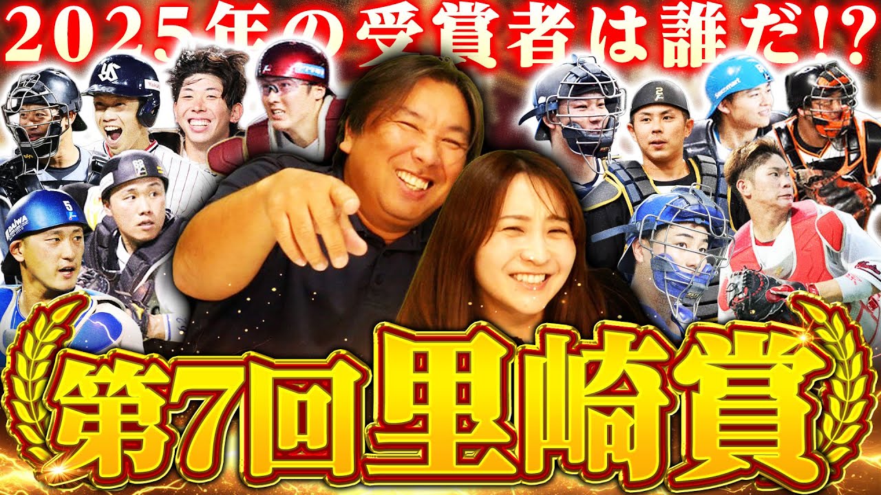【里崎賞2025】全7項目クリアなるか⁉︎12球団の捕手15名から選ぶ今年一番活躍した選手を里崎が発表します‼︎