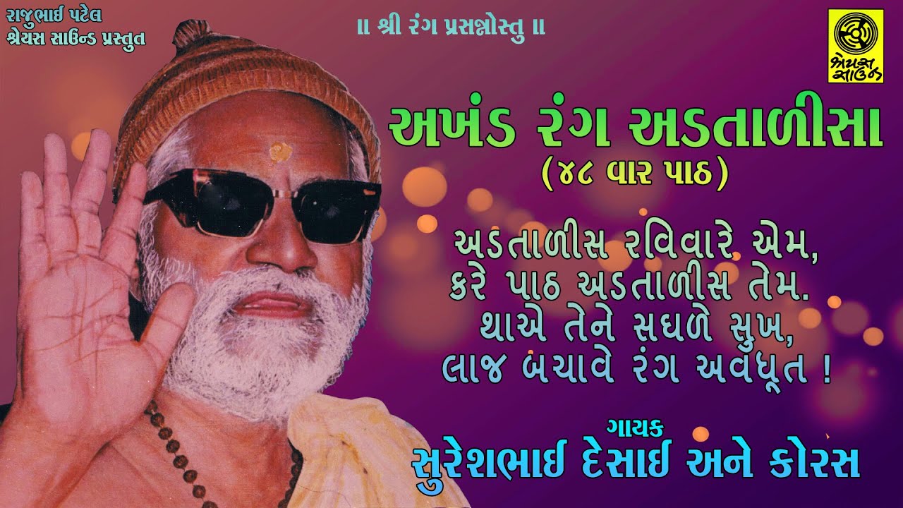Akhand Rang Adtalisa (48 Path) - અખંડ રંગ અડતાળીસા (૪૮ વાર પાઠ) - Sureshbhai Desai & Chorus