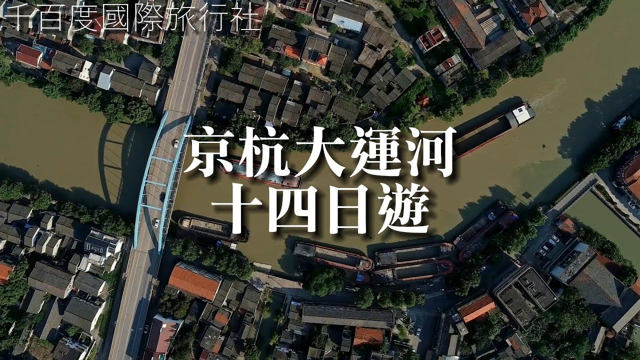 京杭大運河 十四日