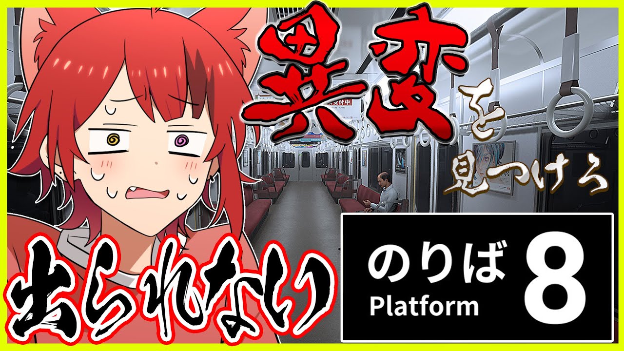 【８番のりば】電車から降りれなくなりました。助けて下さい。【莉犬／すとぷり】