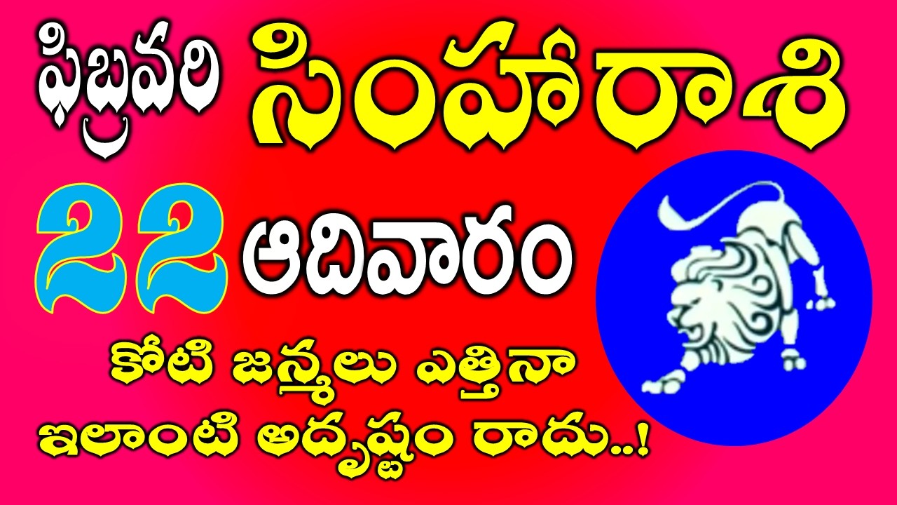 సింహారాశి ఫిబ్రవరి 22nd, 2026 | కోటి జన్మల అదృష్టం | simha rasi Daily phalalu February 2025 #leon