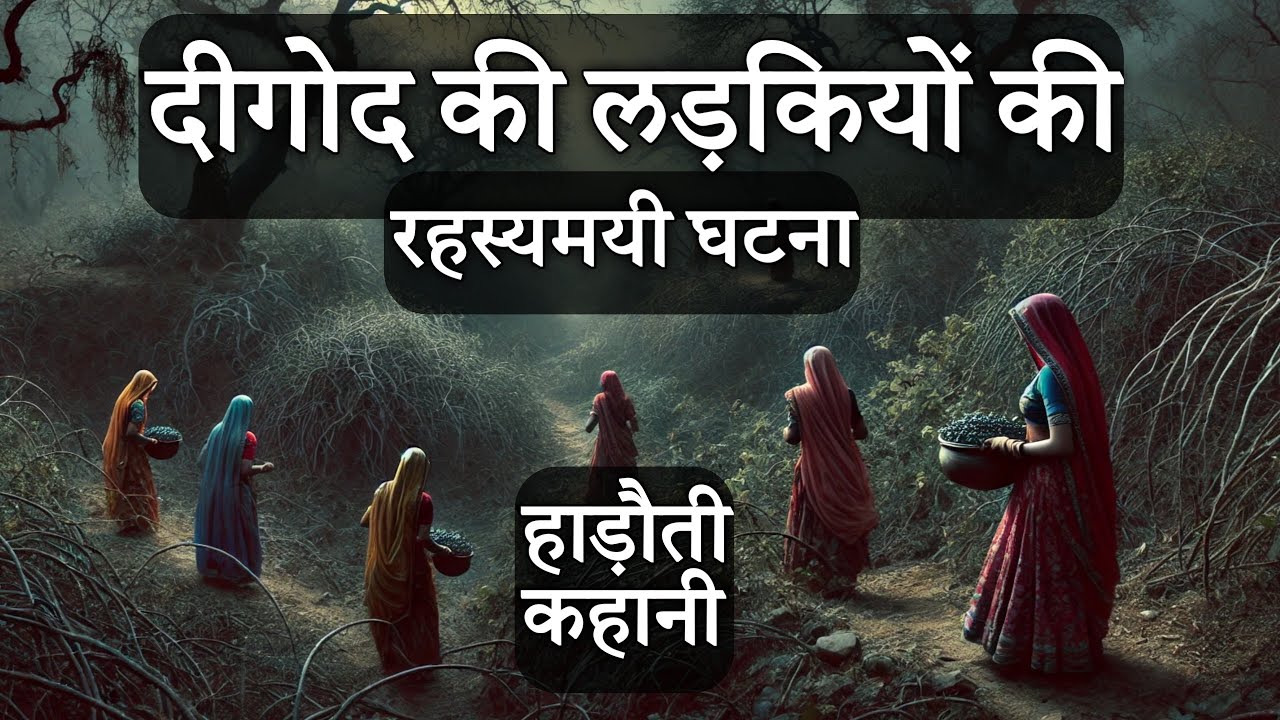 कोटा के दीगोद की लड़कियों की हाड़ौती कहानी | Horror Story | Total Hadoti | Vimal Mishra | Digod Kota