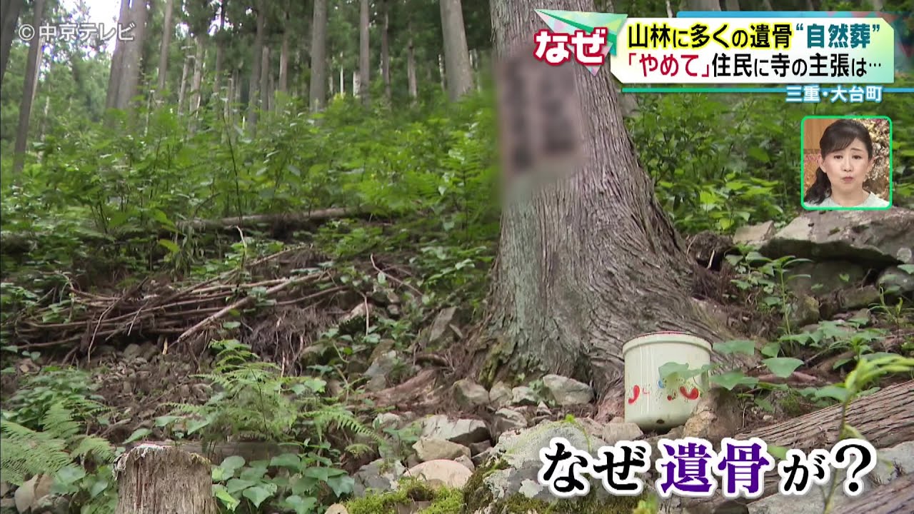 【&ldquo;自然葬&rdquo;】山林に多くの遺骨　 ｢やめて｣住民に寺の主張は&hellip;　三重・大台町