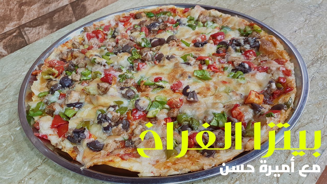البيتزا بالفراخ طريقة سهلة جدا زى المطاعم وأحلى بكتير مع أميرة حسن