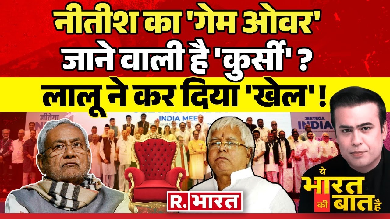 Ye Bharat Ki Baat Hai: नीतीश की कुर्सी जाने वाली है ? | CM Nitish Kumar | PM Modi | Ram Mandir