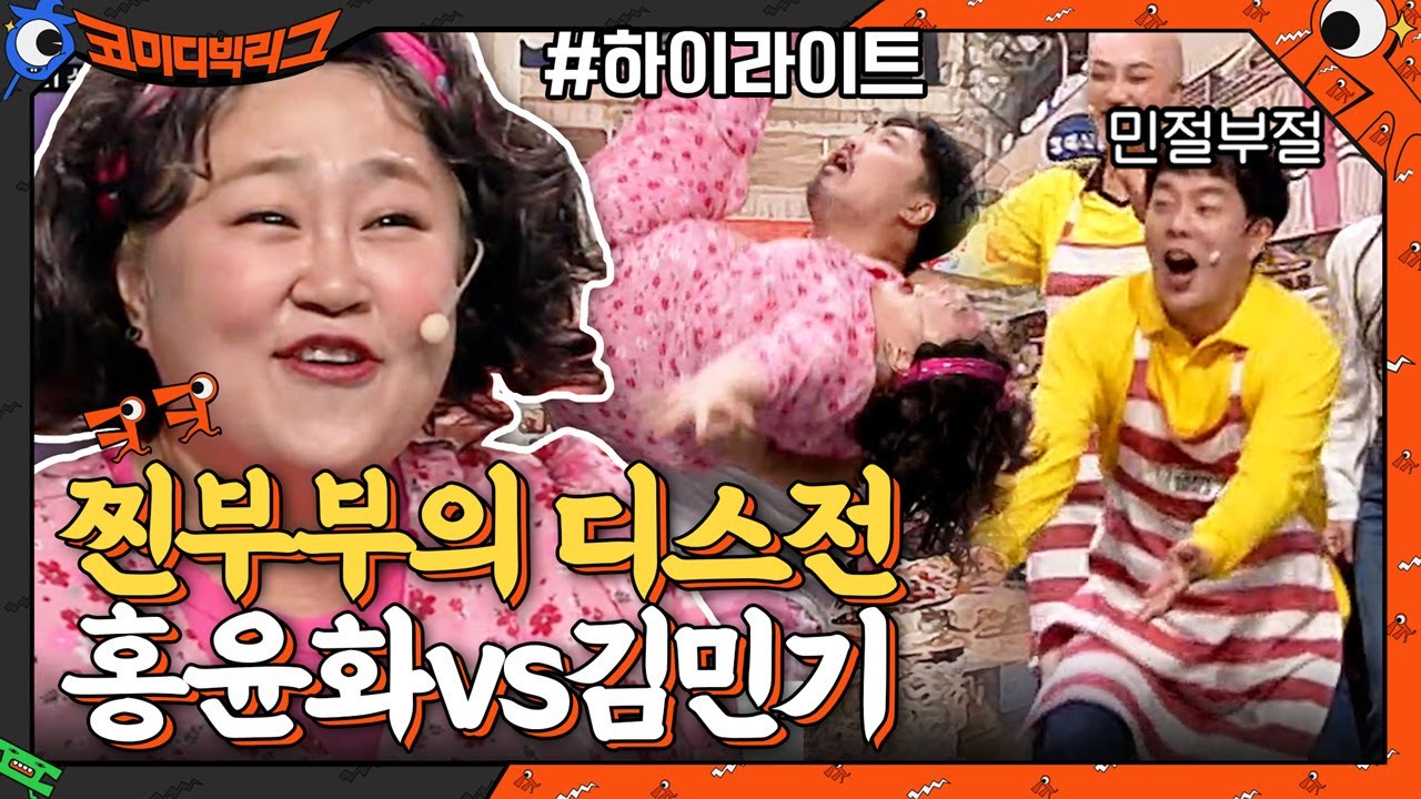 [#하이라이트#] 찐부부의 현실반영 디스전 모음! 홍윤화vs김민기 승자는?!#코미디빅리그 | Comedy Big League EP.397