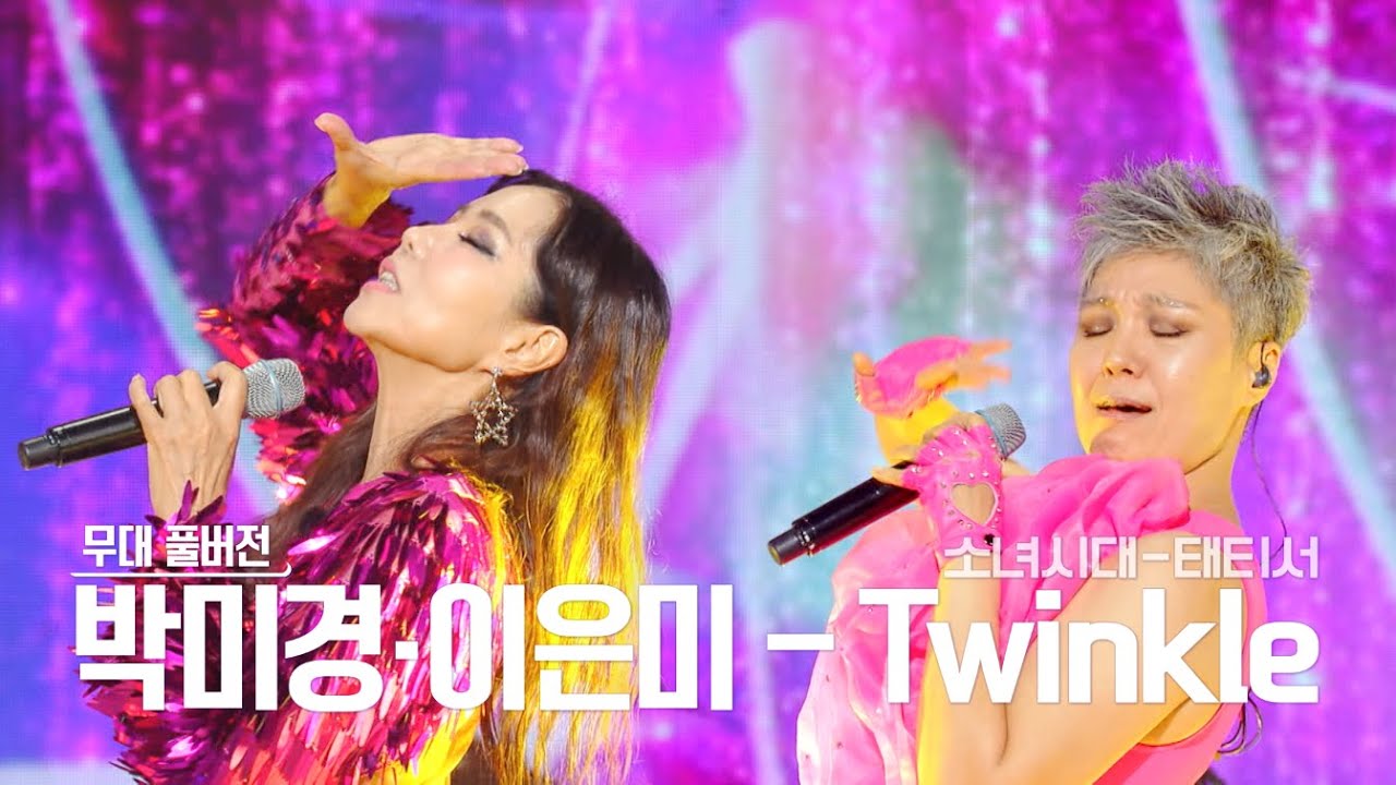 [무대풀버젼] 골든걸스 미미즈 - 트윙클 (소녀시대 태티서) [골든걸스] | KBS 방송