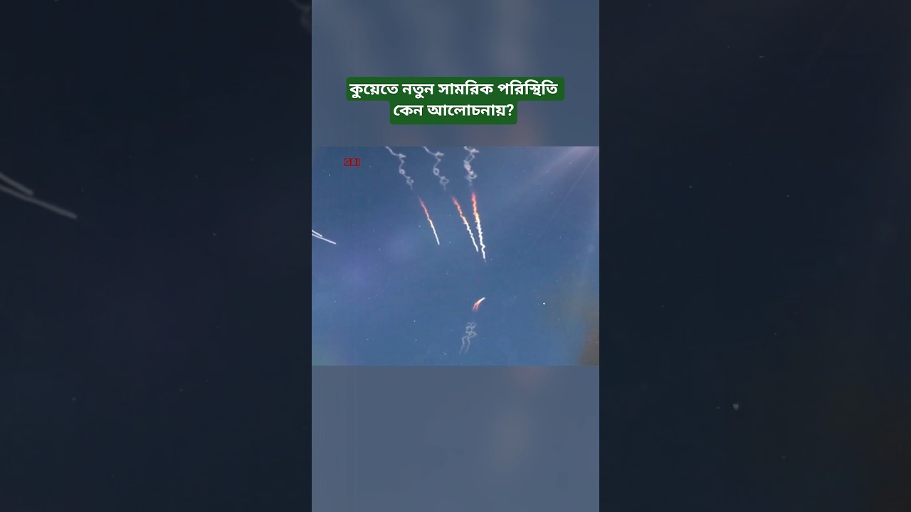 Kiuwete Samprotik Nirapotta Poristhiti Niye Ki Jana Jacche?
